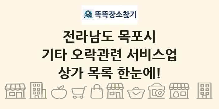 전라남도 목포시 기타 오락관련 서비스업 상가 목록 및 정보