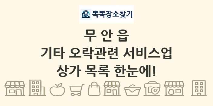무안읍 기타 오락관련 서비스업 상가 목록 및 정보