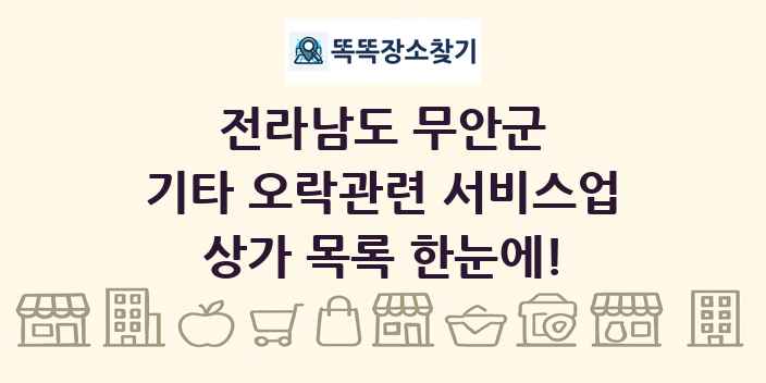 전라남도 무안군 기타 오락관련 서비스업 상가 목록 및 정보