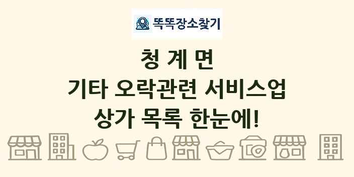 청계면 기타 오락관련 서비스업 상가 목록 및 정보