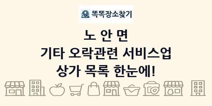 노안면 기타 오락관련 서비스업 상가 목록 및 정보