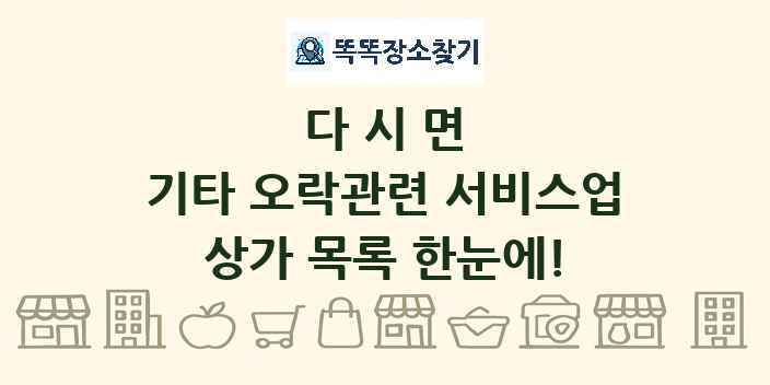 다시면 기타 오락관련 서비스업 상가 목록 및 정보
