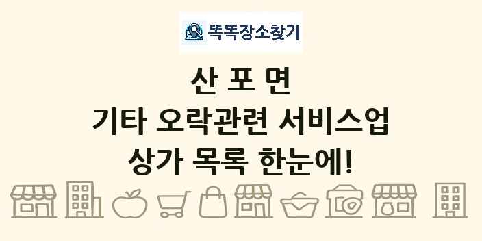 산포면 기타 오락관련 서비스업 상가 목록 및 정보