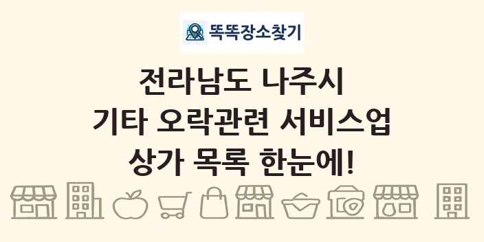 전라남도 나주시 기타 오락관련 서비스업 상가 목록 및 정보