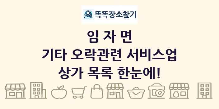 임자면 기타 오락관련 서비스업 상가 목록 및 정보