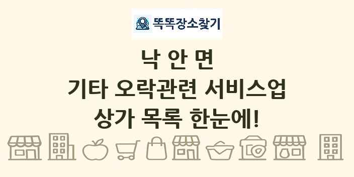 낙안면 기타 오락관련 서비스업 상가 목록 및 정보