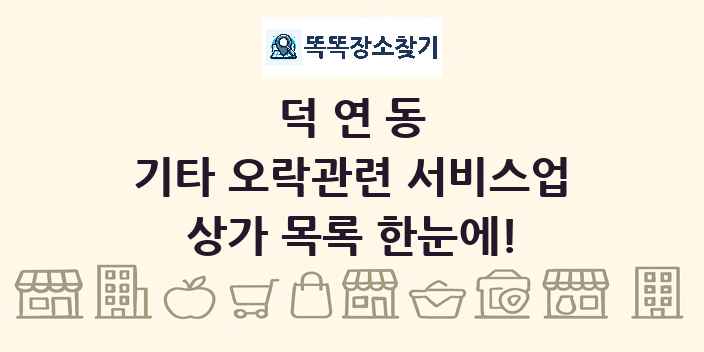 덕연동 기타 오락관련 서비스업 상가 목록 및 정보