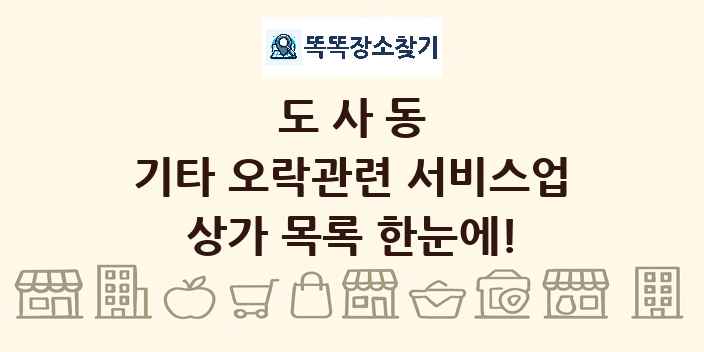 도사동 기타 오락관련 서비스업 상가 목록 및 정보