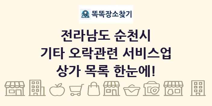 전라남도 순천시 기타 오락관련 서비스업 상가 목록 및 정보