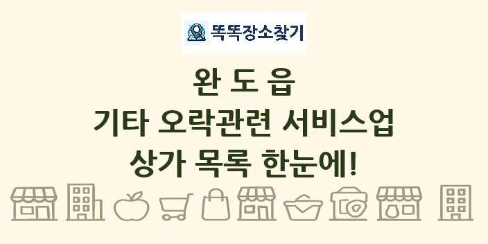 완도읍 기타 오락관련 서비스업 상가 목록 및 정보