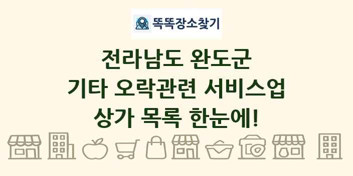 전라남도 완도군 기타 오락관련 서비스업 상가 목록 및 정보