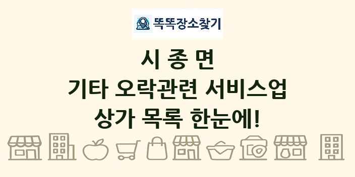 시종면 기타 오락관련 서비스업 상가 목록 및 정보