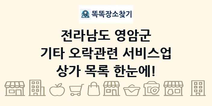 전라남도 영암군 기타 오락관련 서비스업 상가 목록 및 정보