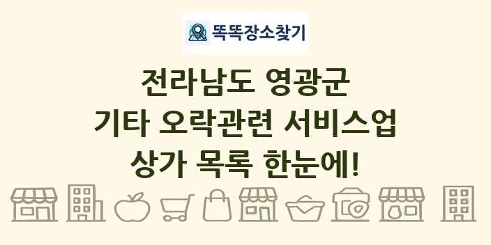 전라남도 영광군 기타 오락관련 서비스업 상가 목록 및 정보