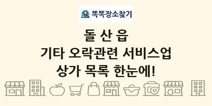 돌산읍 기타 오락관련 서비스업 상가 목록 및 정보