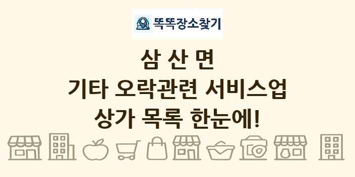 삼산면 기타 오락관련 서비스업 상가 목록 및 정보