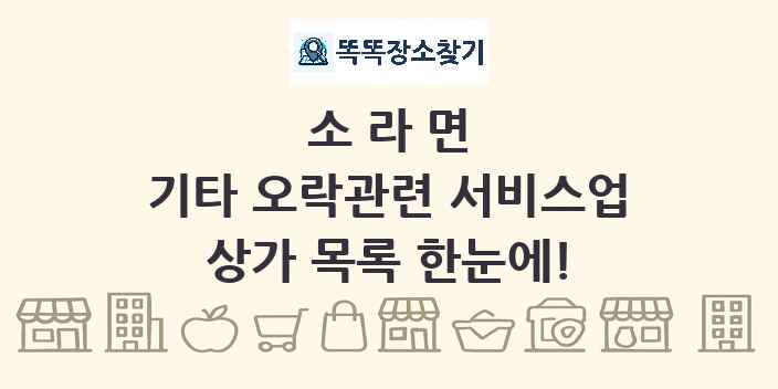 소라면 기타 오락관련 서비스업 상가 목록 및 정보