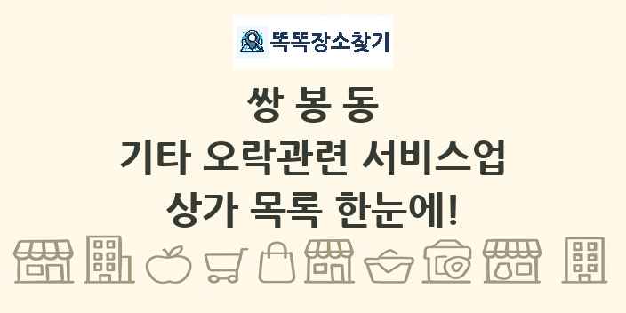 쌍봉동 기타 오락관련 서비스업 상가 목록 및 정보