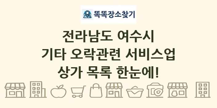 전라남도 여수시 기타 오락관련 서비스업 상가 목록 및 정보