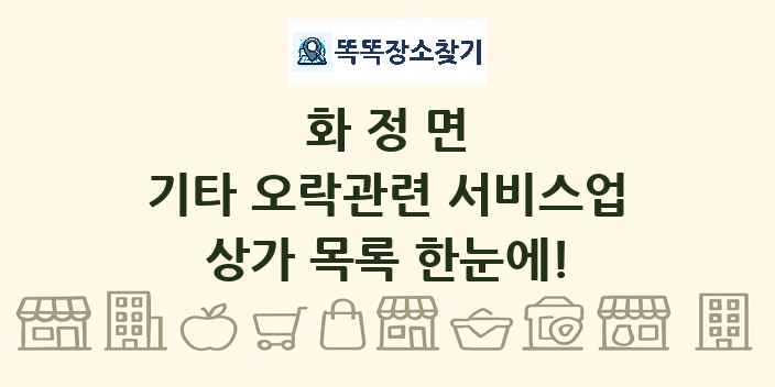 화정면 기타 오락관련 서비스업 상가 목록 및 정보