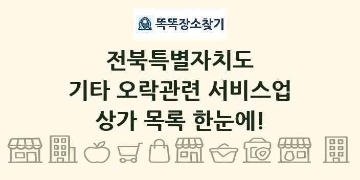 전북특별자치도 기타 오락관련 서비스업 상가 목록 및 정보