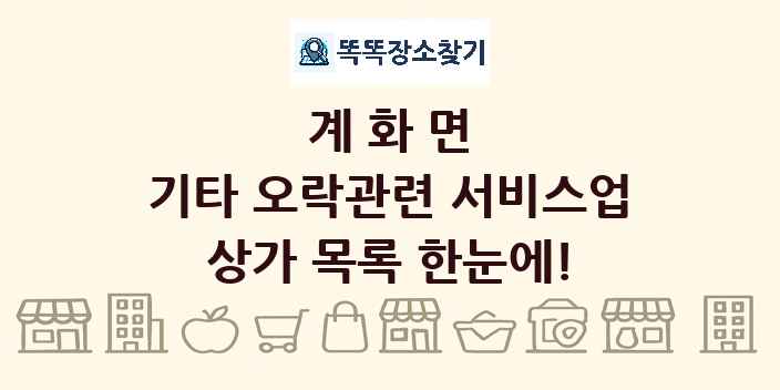 계화면 기타 오락관련 서비스업 상가 목록 및 정보