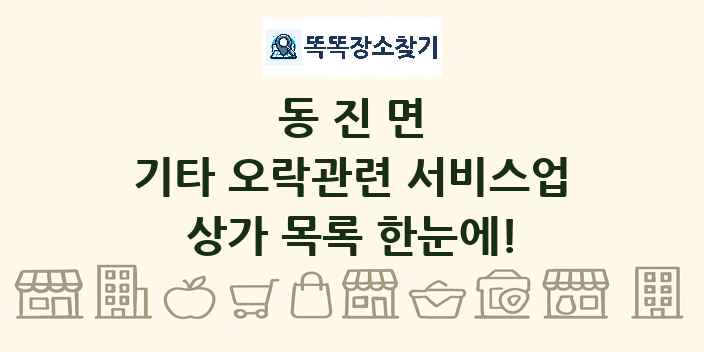 동진면 기타 오락관련 서비스업 상가 목록 및 정보