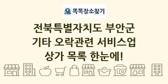전북특별자치도 부안군 기타 오락관련 서비스업 상가 목록 및 정보