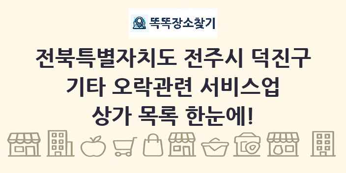 전북특별자치도 전주시 덕진구 기타 오락관련 서비스업 상가 목록 및 정보