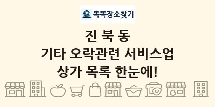 진북동 기타 오락관련 서비스업 상가 목록 및 정보