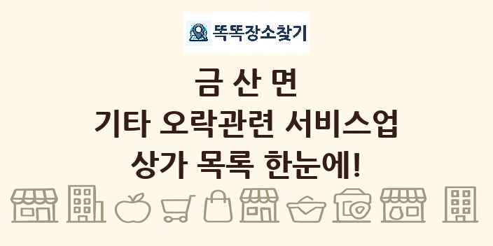 금산면 기타 오락관련 서비스업 상가 목록 및 정보