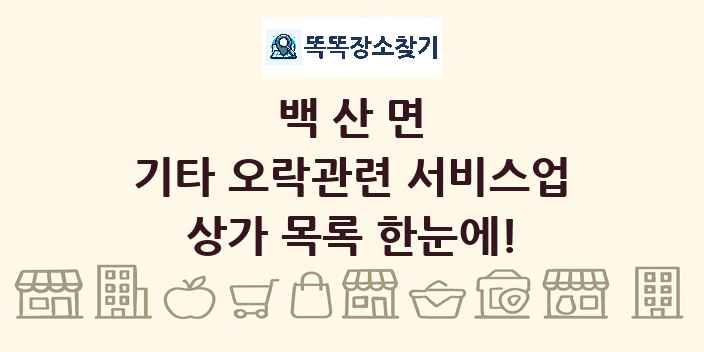 백산면 기타 오락관련 서비스업 상가 목록 및 정보