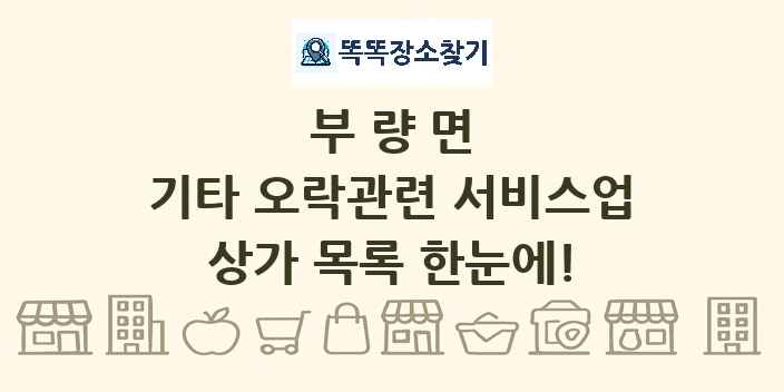 부량면 기타 오락관련 서비스업 상가 목록 및 정보