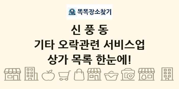 신풍동 기타 오락관련 서비스업 상가 목록 및 정보