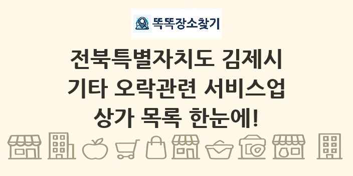 전북특별자치도 김제시 기타 오락관련 서비스업 상가 목록 및 정보