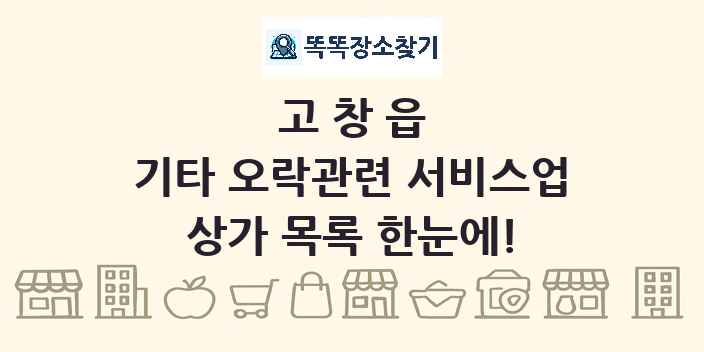고창읍 기타 오락관련 서비스업 상가 목록 및 정보