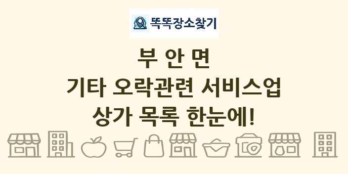 부안면 기타 오락관련 서비스업 상가 목록 및 정보