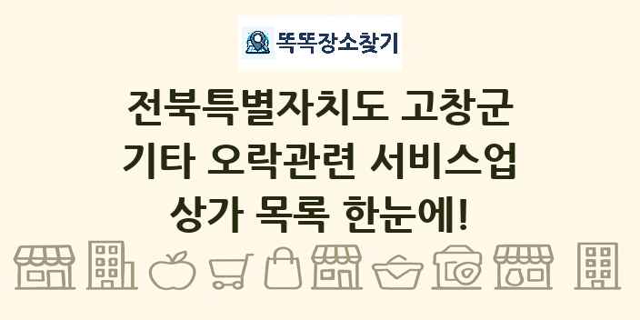 전북특별자치도 고창군 기타 오락관련 서비스업 상가 목록 및 정보