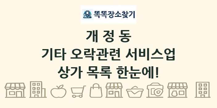 개정동 기타 오락관련 서비스업 상가 목록 및 정보