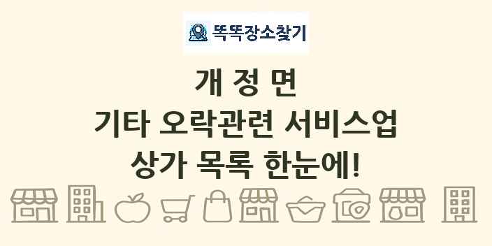 개정면 기타 오락관련 서비스업 상가 목록 및 정보