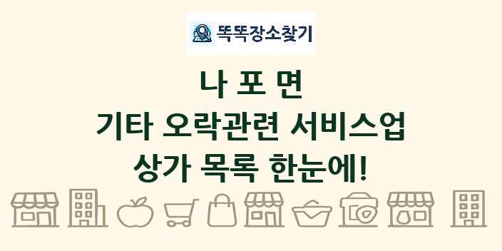 나포면 기타 오락관련 서비스업 상가 목록 및 정보