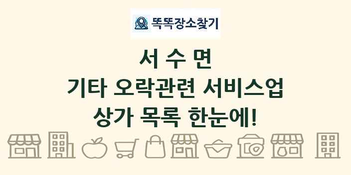 서수면 기타 오락관련 서비스업 상가 목록 및 정보