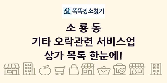 소룡동 기타 오락관련 서비스업 상가 목록 및 정보