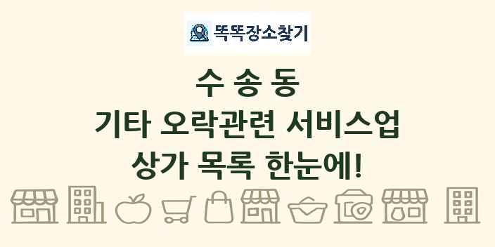 수송동 기타 오락관련 서비스업 상가 목록 및 정보