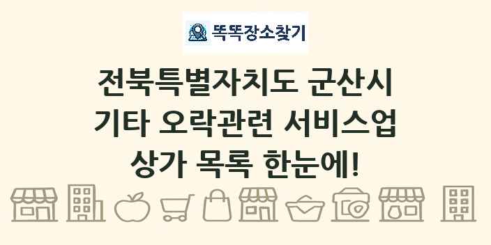 전북특별자치도 군산시 기타 오락관련 서비스업 상가 목록 및 정보