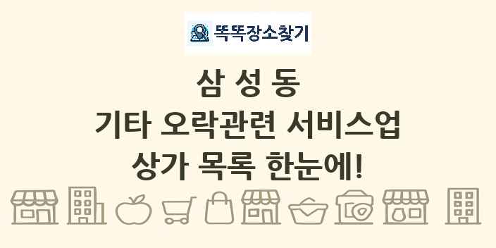 삼성동 기타 오락관련 서비스업 상가 목록 및 정보