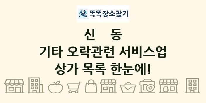 신동 기타 오락관련 서비스업 상가 목록 및 정보