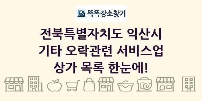전북특별자치도 익산시 기타 오락관련 서비스업 상가 목록 및 정보