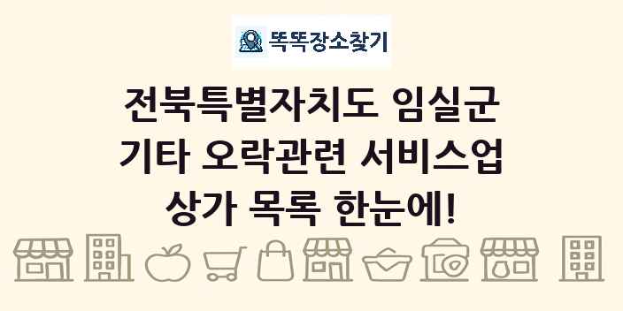 전북특별자치도 임실군 기타 오락관련 서비스업 상가 목록 및 정보
