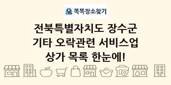 전북특별자치도 장수군 기타 오락관련 서비스업 상가 목록 및 정보